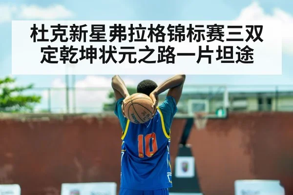 杜克新星弗拉格锦标赛三双定乾坤状元之路一片坦途