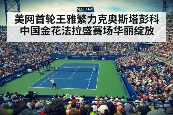 美网首轮王雅繁力克奥斯塔彭科 中国金花法拉盛赛场华丽绽放