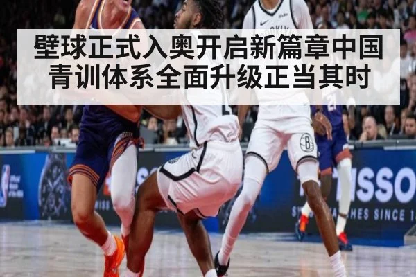 壁球正式入奥开启新篇章中国青训体系全面升级正当其时
