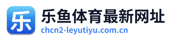 乐鱼体育最新网址